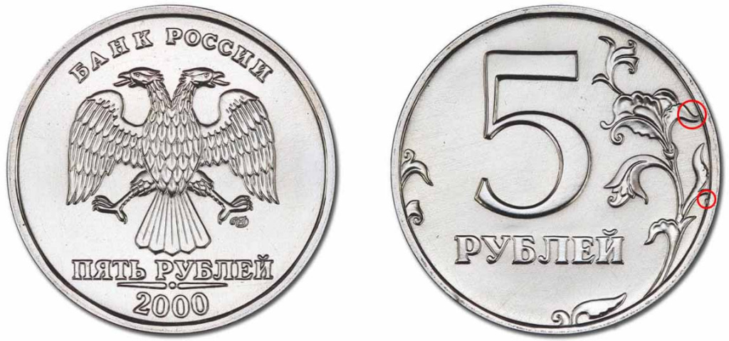 Монеты 5 рублей 2000, 2001, 2002 года: цена, разновидности, виды брака