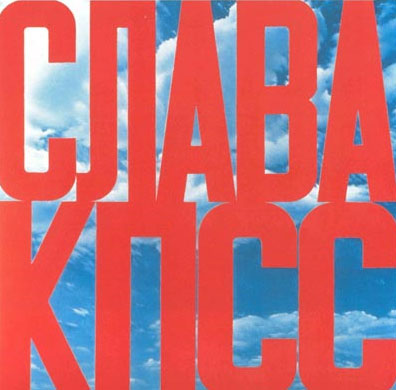 Э.В. Булатов. «Слава КПСС». 1975 г. Э.В. Булатов. «Слава КПСС». 1975 г.