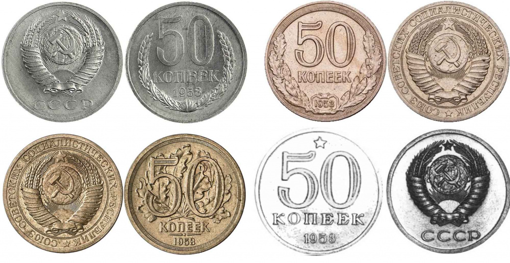 Пробные 50 копеек 1953, 1956, 1958 и 1959 гг. 