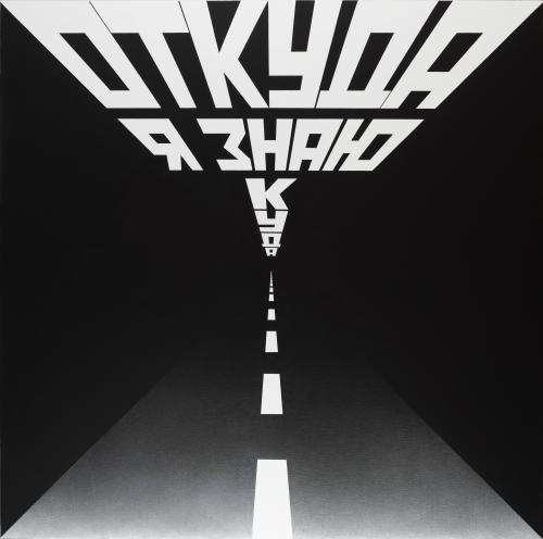 Эрик Булатов. «Откуда я знаю куда». 2009 г. Эрик Булатов. «Откуда я знаю куда». 2009 г.