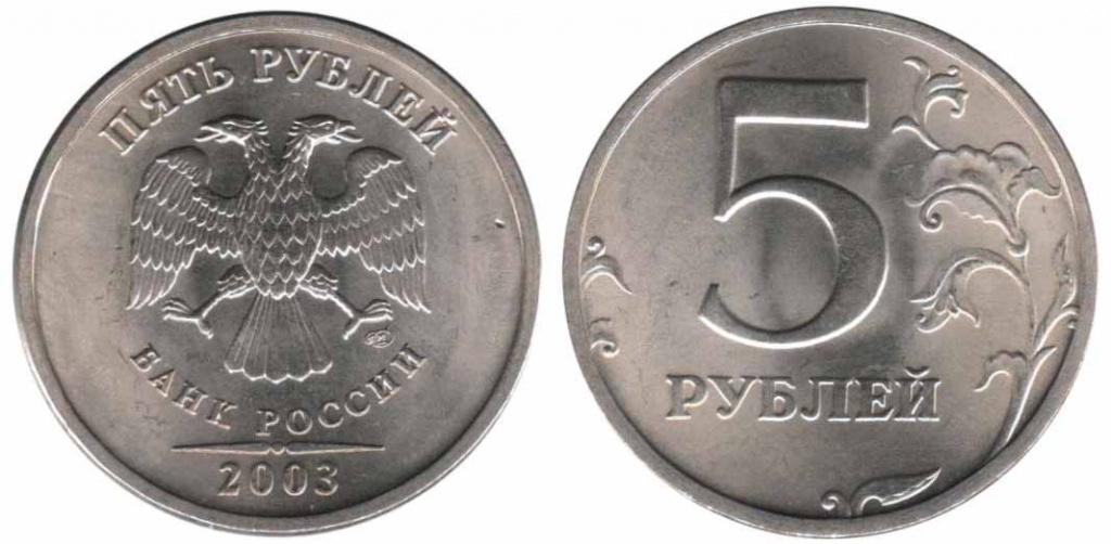 Монета 5 рублей 2003 года