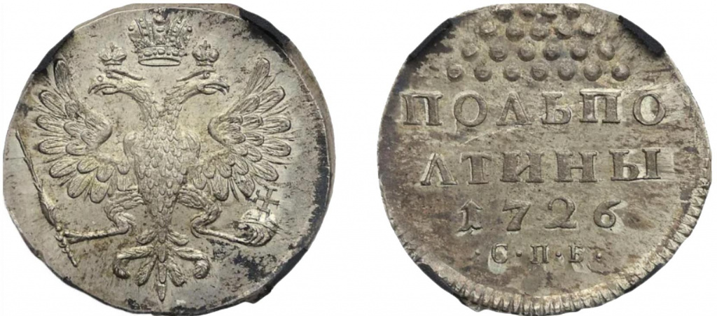 Пробные монеты при Екатерине I