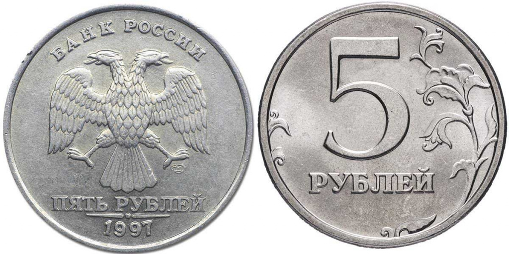 Монета 5 рублей 1997 года: цена, разновидности, история выпуска