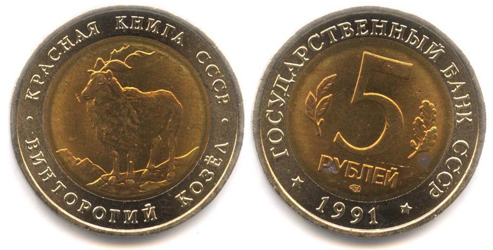 монеты 5 рублей 1991 года