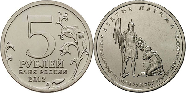 Монета 5 рублей 2012 года Банка России: цена, разновидности, юбилейка, виды брака