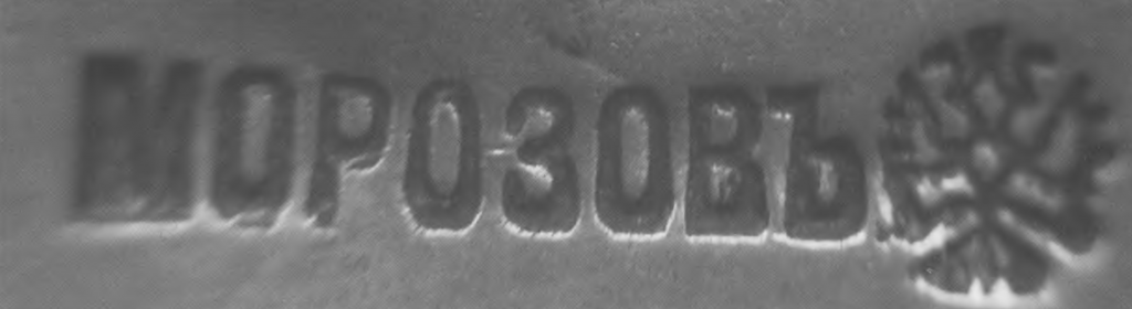 kleyma-morozov6.png