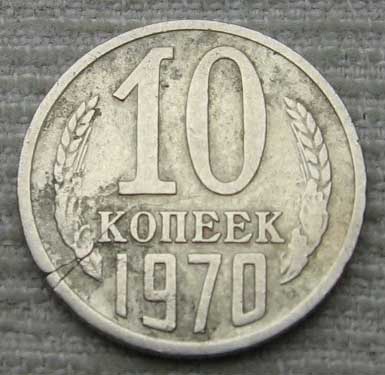 10 копеек с браком 10 копеек с браком