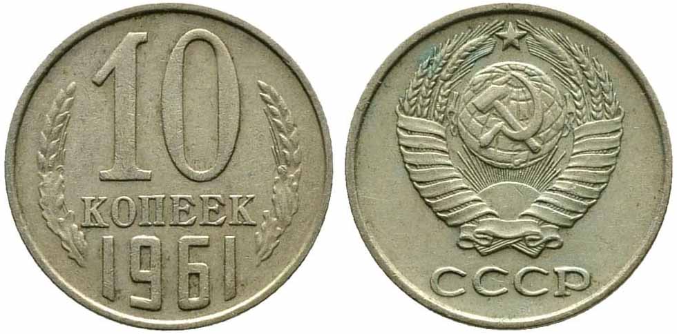 Тиражные монеты 10 копеек СССР и РСФСР Тиражные монеты 10 копеек СССР и РСФСР