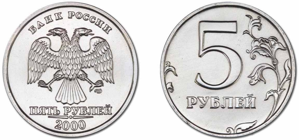 Монеты 5 рублей 2000, 2001, 2002 года: цена, разновидности, виды брака