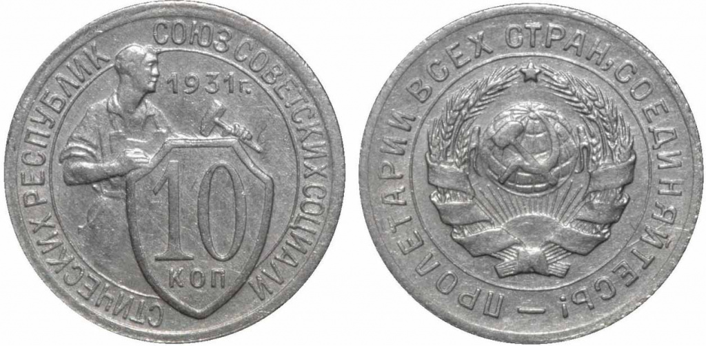 Тиражные монеты 10 копеек СССР и РСФСР Тиражные монеты 10 копеек СССР и РСФСР