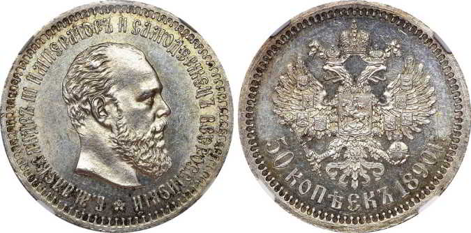 Серебряные монеты Александра III Серебряные монеты Александра III