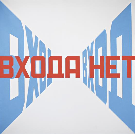 Э.В. Булатов. «Вход — Входа нет». 1994-1995 гг. Э.В. Булатов. «Вход — Входа нет». 1994-1995 гг.
