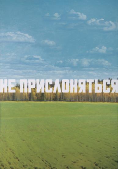 Э.В. Булатов. «Не прислоняться». 1987 г. Э.В. Булатов. «Не прислоняться». 1987 г.