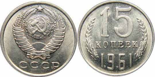 Тиражные монеты 15 копеек СССР и РСФСР