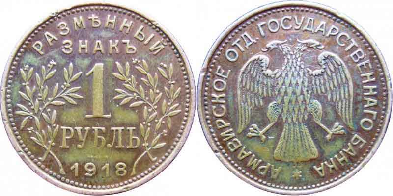 Местные монеты номиналом 1 рубль Местные монеты номиналом 1 рубль