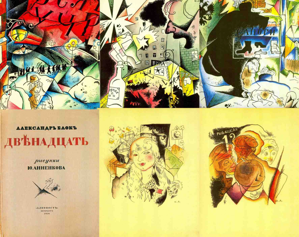 Ю. Анненков. Иллюстрации к поэме А. Блока «Двенадцать» Ю. Анненков. Иллюстрации к поэме А. Блока «Двенадцать»