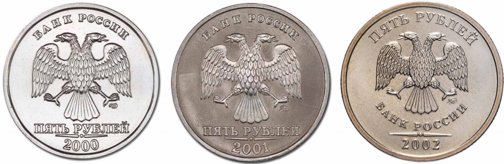 Монеты 5 рублей 2000, 2001, 2002 года: цена, разновидности, виды брака