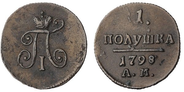 Медные монеты Павла I