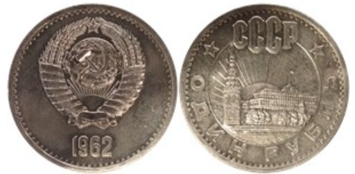 Пробные монеты номиналом 1 рубль РСФСР и СССР Пробные монеты номиналом 1 рубль РСФСР и СССР