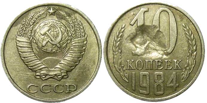 10 копеек с браком 10 копеек с браком