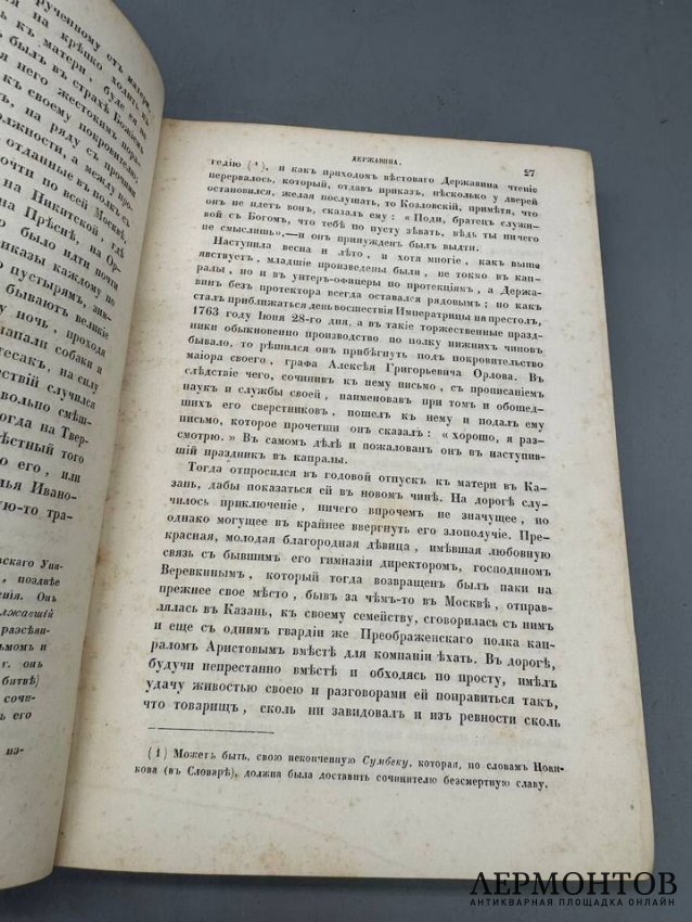 Книга «Записки Гавриила Романовича Державина. 1743–1812». Издание «Русской беседы», Россия, 1860 год