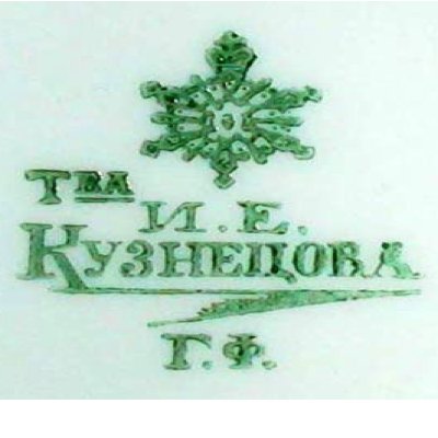 Клейма Кузнецовского фарфора с 1810 г. по 1917 г.
