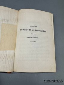 Книга Т. Юзефовича «Договоры России с Востоком политические и торговые». Россия, 1869 год