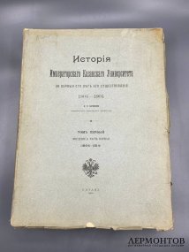 Книга Н. П. Загоскина «История Императорского Казанского университета за первые сто лет», 4 тома. Россия, 1902–1906 годы