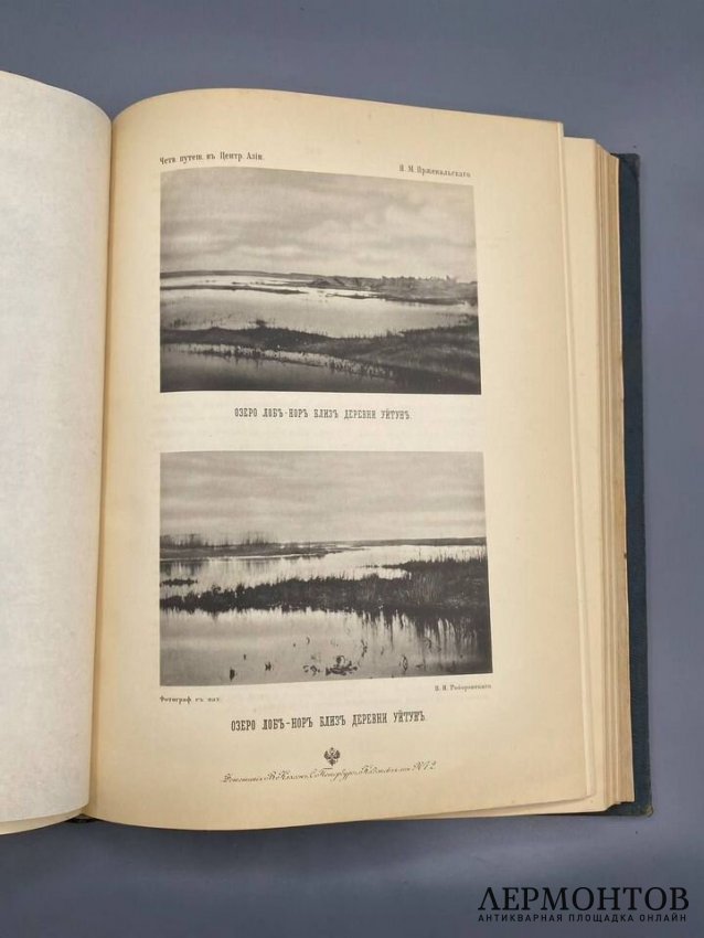 Книга Н. М. Пржевальского «От Кяхты на истоки Жёлтой реки». Россия, 1888 год
