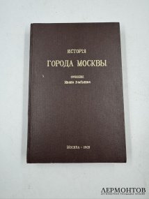 Книга И. Е. Забелина «История города Москвы». Россия, 1905 год