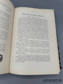 Книга «История Императорского русского археологического общества за первое пятидесятилетие». Составитель Н. И. Веселовский, Россия, 1900 год