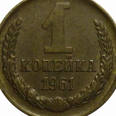 Редкие, пробные, годовые и местные монеты 1 копейка СССР. Сколько стоят ценные разновидности