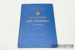 М. Я. Кожевников Земельные владения дома Романовых в XVI и XVII ст. 1913 г.