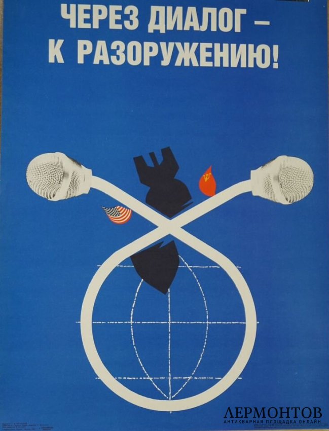 Плакат Через диалог к разоружению. 1988 год.