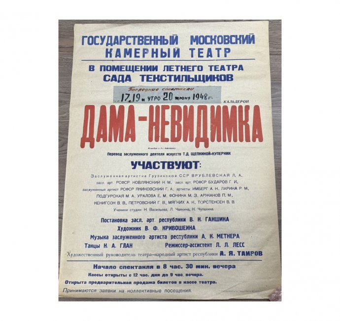 Афиша Дама-Невидимка. СССР, Москва, 1948 год.