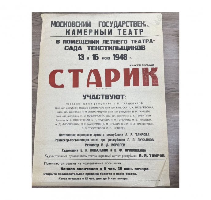 Афиша Старик Московский Камерный Театр. 1948 год.