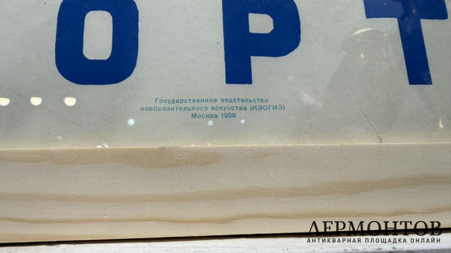 Плакат занимайтесь водномоторным спортом. 1958 год.