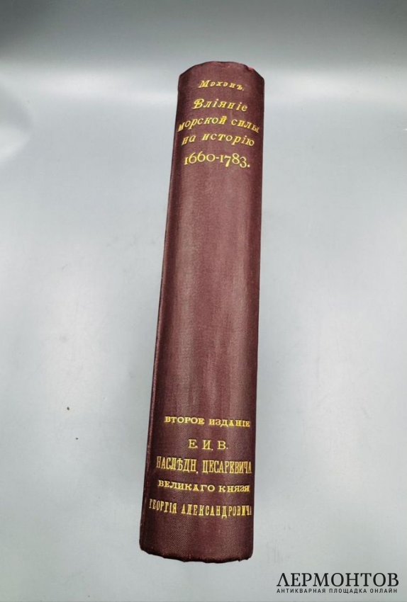 Книга А. Т. Мэхэна «Влияние морской силы на историю. 1660–1783». Россия, 1896 год