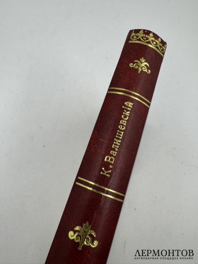 Книга К. Валишевского «Иван Грозный». Россия, 1912 год