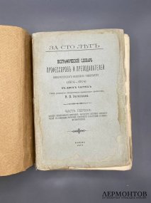 Биографический словарь профессоров и преподавателей Императорского Казанского университета, 2 части. Под редакцией Н. П. Загоскина, Россия, 1904 год