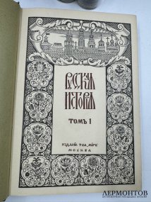 Книга М. Н. Покровского «Русская история с древнейших времён», 5 томов. Россия, 1913–1914 годы