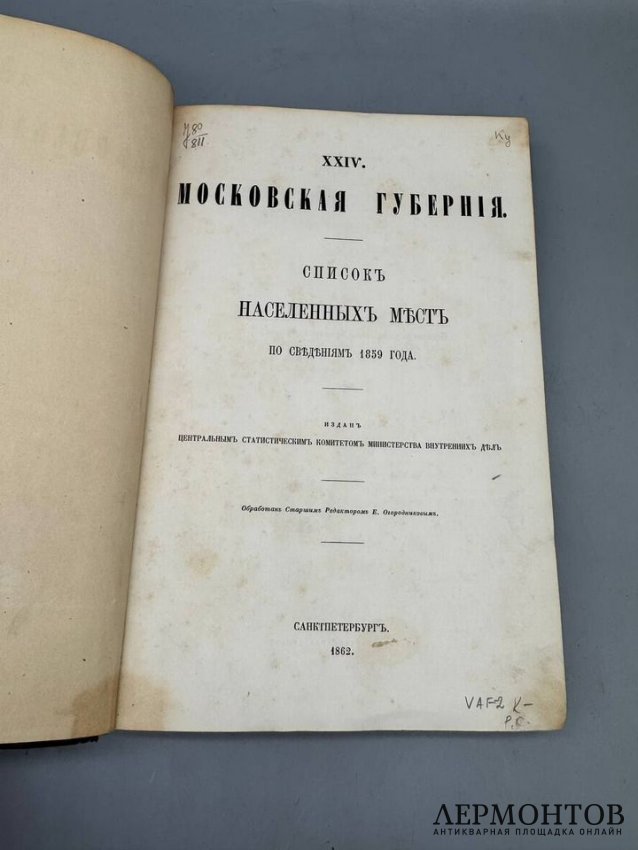 Книга «Московская губерния». Редактор Е. Огородников, Россия, 1862 год