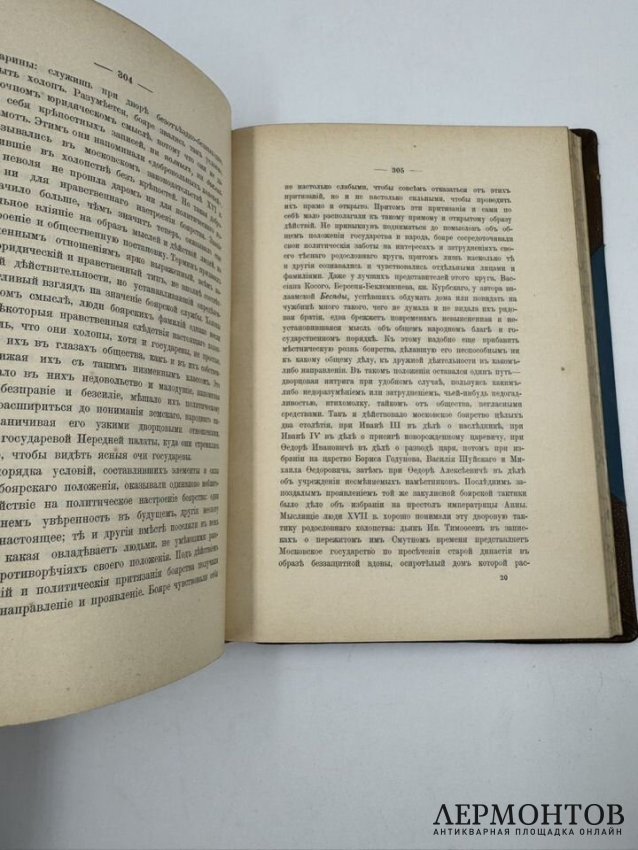 Книга В. О. Ключевского «Боярская дума». Россия, 1902 год