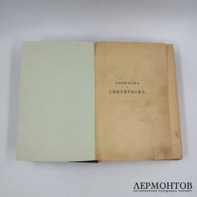 Книга: А. Н. Аксаков, «Анимизм и спиритизм». Санкт-Петербург, 1901 год