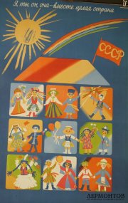 Агитационный плакат Я, ты, он, она - вместе целая страна. СССР, 1989 год. 