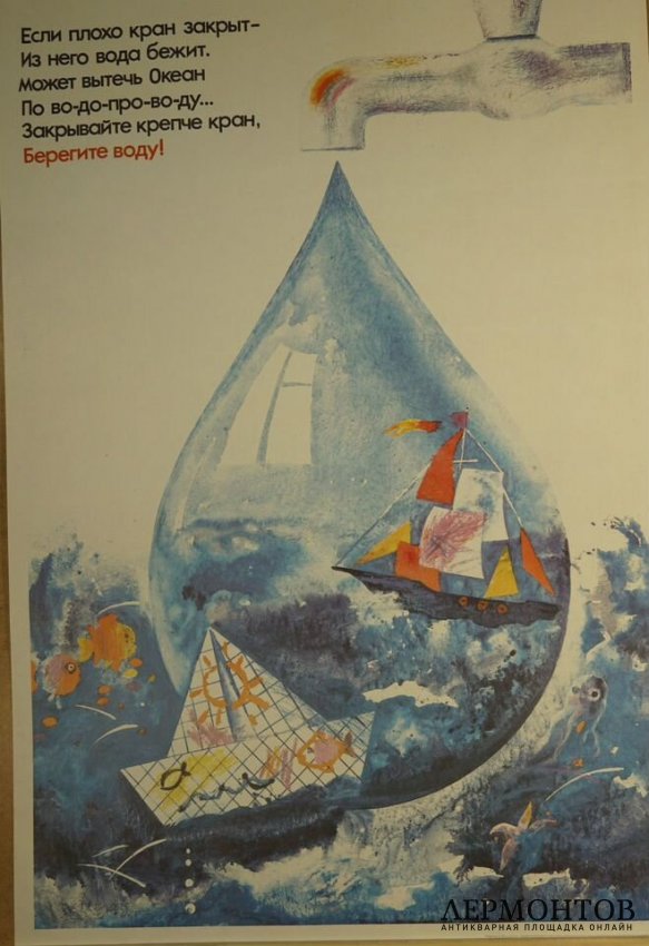 Плакат Берегите воду. 1989 год.