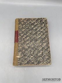 Книга «Записки Гавриила Романовича Державина. 1743–1812». Издание «Русской беседы», Россия, 1860 год