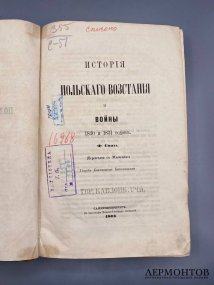 Книга Ф. Смита «История польского восстания и войны 1830 и 1831 годов», 2 тома