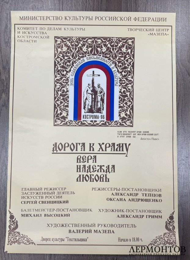 Афиша Дорога к храму Вера Надежда Любовь. 1996 год.