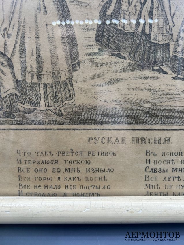 Лубок «Русская песня». Хромолитография, И. А. Морозов, Россия, 1878 год